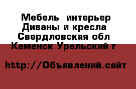 Мебель, интерьер Диваны и кресла. Свердловская обл.,Каменск-Уральский г.